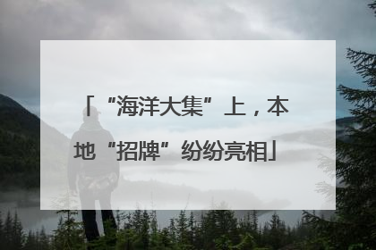 “海洋大集”上，本地“招牌”纷纷亮相