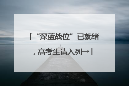“深蓝战位”已就绪，高考生请入列→