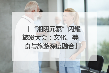 “湘阴元素”闪耀旅发大会：文化、美食与旅游深度融合