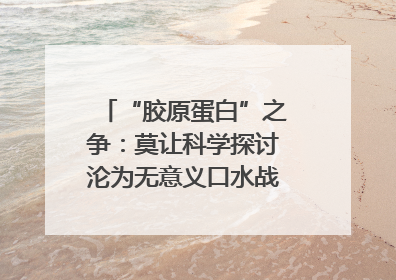 “胶原蛋白”之争：莫让科学探讨沦为无意义口水战｜新京报快评