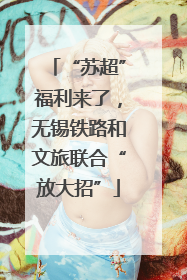 “苏超”福利来了，无锡铁路和文旅联合“放大招”