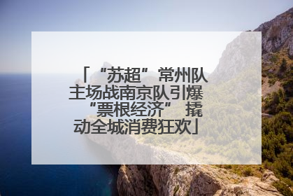 “苏超”常州队主场战南京队引爆“票根经济” 撬动全城消费狂欢