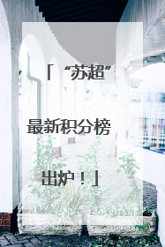 “苏超”最新积分榜出炉！