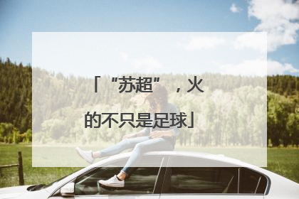 “苏超”，火的不只是足球