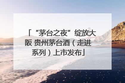 “茅台之夜”绽放大阪 贵州茅台酒（走进系列）上市发布