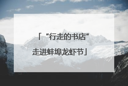 “行走的书店”走进蚌埠龙虾节