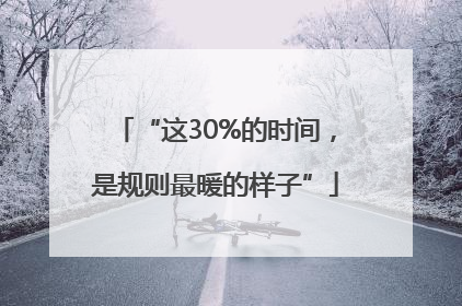 “这30%的时间，是规则最暖的样子”