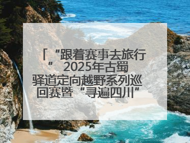 “跟着赛事去旅行” 2025年古蜀驿道定向越野系列巡回赛暨“寻遍四川”威远站落幕