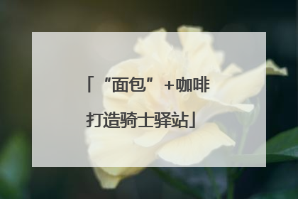“面包”+咖啡 打造骑士驿站