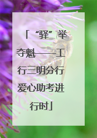 “驿”举夺魁——工行三明分行爱心助考进行时