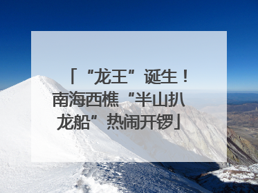 “龙王”诞生！南海西樵“半山扒龙船”热闹开锣