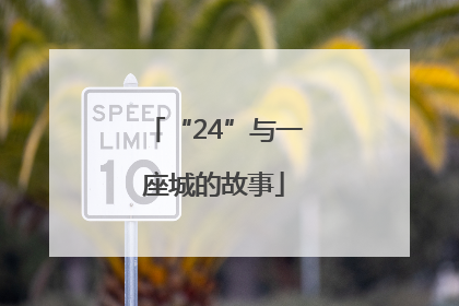 “24”与一座城的故事