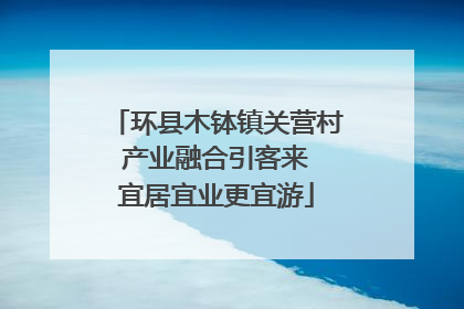 环县木钵镇关营村 产业融合引客来 宜居宜业更宜游