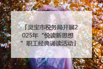 灵宝市税务局开展2025年“悦读新思想”职工经典诵读活动