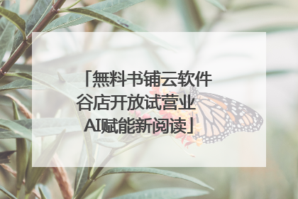 無料书铺云软件谷店开放试营业 AI赋能新阅读