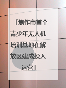 焦作市首个青少年无人机培训基地在解放区建成投入运营