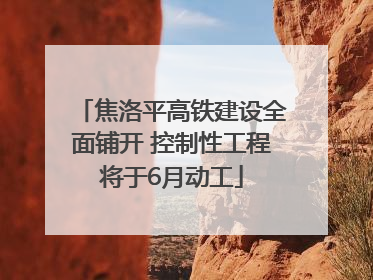 焦洛平高铁建设全面铺开 控制性工程将于6月动工
