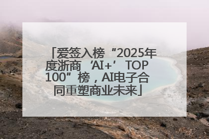 爱签入榜“2025年度浙商‘AI+’TOP100”榜，AI电子合同重塑商业未来