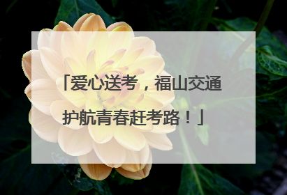 爱心送考，福山交通护航青春赶考路！