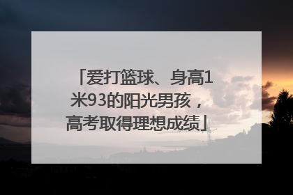 爱打篮球、身高1米93的阳光男孩，高考取得理想成绩