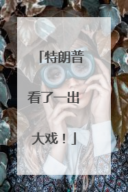 特朗普看了一出大戏！