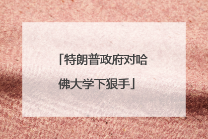 特朗普政府对哈佛大学下狠手