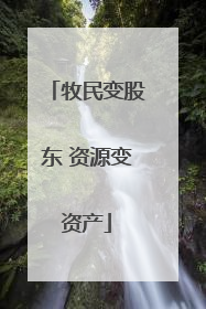 牧民变股东 资源变资产