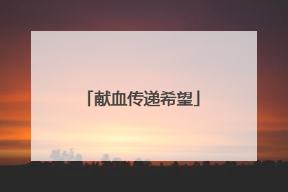 献血传递希望