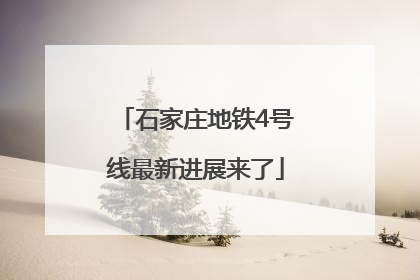 石家庄地铁4号线最新进展来了