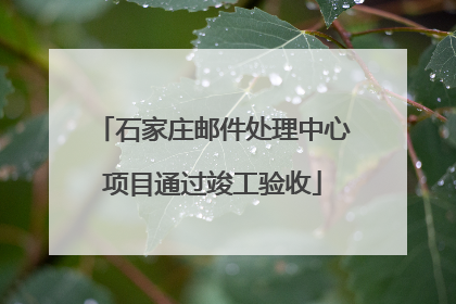 石家庄邮件处理中心项目通过竣工验收