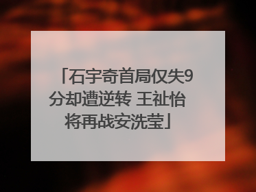 石宇奇首局仅失9分却遭逆转 王祉怡将再战安洗莹