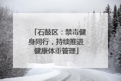 石鼓区：禁毒健身同行，持续推进健康体重管理