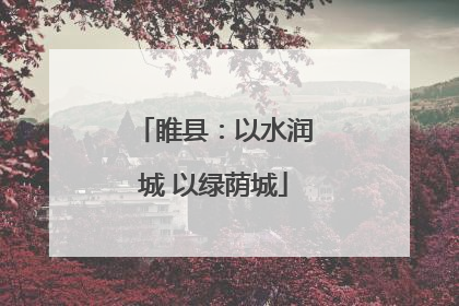 睢县：以水润城 以绿荫城