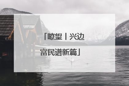 瞭望丨兴边富民谱新篇