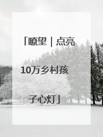 瞭望｜点亮10万乡村孩子心灯