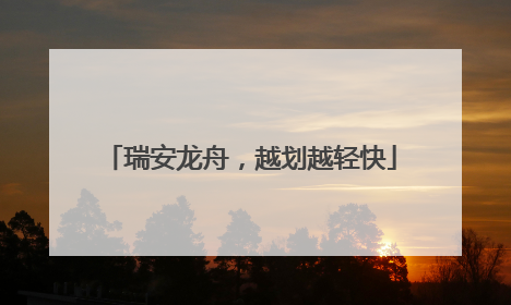 瑞安龙舟，越划越轻快