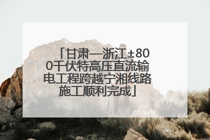 甘肃—浙江±800千伏特高压直流输电工程跨越宁湘线路施工顺利完成