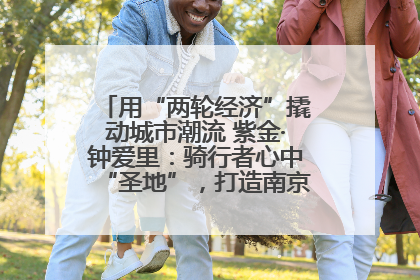 用“两轮经济”撬动城市潮流 紫金·钟爱里：骑行者心中“圣地”，打造南京的“阿那亚”