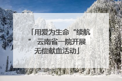 用爱为生命“续航” 云南省一院开展无偿献血活动