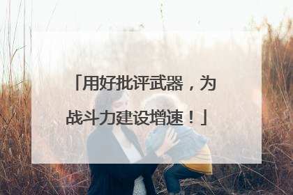 用好批评武器，为战斗力建设增速！