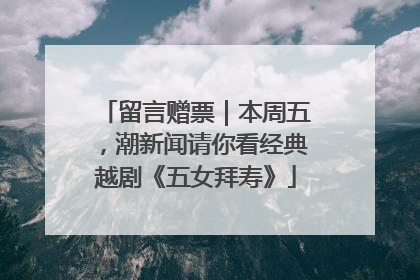 留言赠票｜本周五，潮新闻请你看经典越剧《五女拜寿》