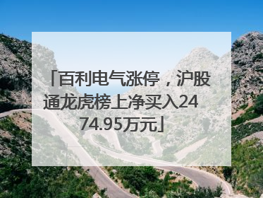 百利电气涨停，沪股通龙虎榜上净买入2474.95万元
