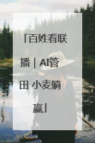 百姓看联播｜AI管田 小麦躺赢