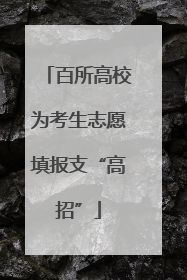 百所高校为考生志愿填报支“高招”