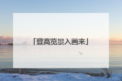 登高览景入画来