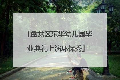 盘龙区东华幼儿园毕业典礼上演环保秀