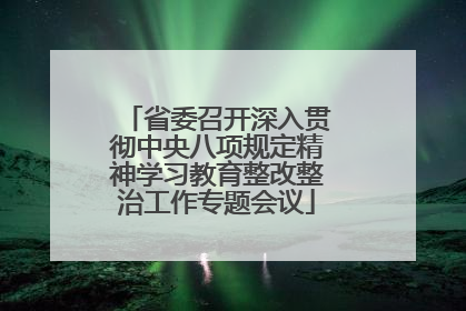 省委召开深入贯彻中央八项规定精神学习教育整改整治工作专题会议