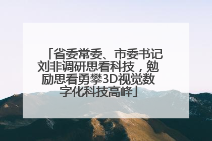省委常委、市委书记刘非调研思看科技，勉励思看勇攀3D视觉数字化科技高峰