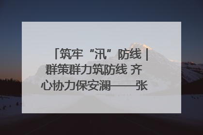 筑牢“汛”防线｜群策群力筑防线 齐心协力保安澜——张家界高新区上下众志成城迎战汛情