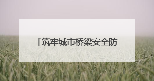 筑牢城市桥梁安全防线 德州完成143座桥梁“深度体检”